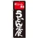 のぼり旗 うどん定食 ボリューム満点 (SNB-2094)