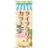 のぼり旗 ライブラリーカフェ (SNB-2101)