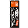 のぼり旗 お得なサービスセット ランチタイム限定 (SNB-2102)