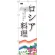 のぼり旗 ロシア料理 (SNB-2103)