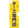 のぼり旗 チーズ専門店 (SNB-2108)