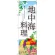 のぼり旗 地中海料理 (SNB-2118)