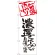 のぼり旗 濃厚スープが自慢の店 (SNB-2144)