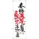 のぼり旗 濃厚が自慢の魚介スープのお店 (SNB-2151)