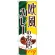 のぼり旗 欧風カレーのお店 (SNB-2153)