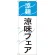 のぼり旗 涼麺 涼味フェア (SNB-2156)