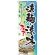 のぼり旗 涼麺・涼味フェア (SNB-2157)