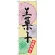 のぼり旗 生菓子 各種取り揃え(SNB-2165)