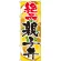 のぼり旗 親子丼 絶品 (SNB-2168)
