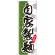 のぼり旗 自家製麺 (SNB-2171)