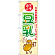 のぼり旗 豆乳 (SNB-2174)