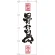 のぼり旗 骨付鶏 (SNB-2181)