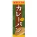 のぼり旗 当店おすすめ カレーパン (SNB-2187)