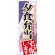 のぼり旗 夕食弁当宅配します (SNB-2193)
