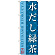のぼり旗 水だし緑茶 (SNB-2208)