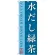 のぼり旗 水だし緑茶 (SNB-2208)