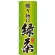 のぼり旗 緑茶 贈り物に (SNB-2227)