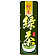 のぼり旗 緑茶 粉末 (SNB-2232)