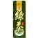 のぼり旗 緑茶 粉末 (SNB-2232)
