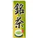 のぼり旗 銘茶 (SNB-2235)