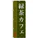 のぼり旗 緑茶カフェ (SNB-2237)