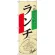 のぼり旗 ランチ イタリア イラスト (SNB-2248)