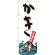 のぼり旗 かき 産地直送 白 (SNB-2280)