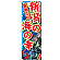 のぼり旗 新潟の海の幸 (SNB-2313)