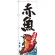 のぼり旗 赤魚 産地直送 白 (SNB-2343)