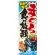 のぼり旗 まぐろ食べ放題 (SNB-2351)