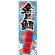のぼり旗 金目鯛 新鮮美味 (SNB-2356)