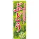 のぼり旗 ぶどう 甘さと酸味の 黄緑 (SNB-2404)