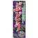 のぼり旗 ぶどう 甘さと酸味の 紫 (SNB-2405)