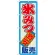 のぼり旗 氷みつ激安販売 (SNB-2562)