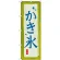 かき氷 甘味 のぼり  (SNB-2572)