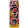 のぼり旗 うなぎ スタミナ満点 (SNB-2595)