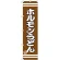 スマートのぼり旗 こだわりホルモンうどん 茶色地 (SNB-2606)
