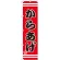 スマートのぼり旗 からあげ 赤地/黒文字/白帯 (SNB-2613)