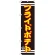 スマートのぼり旗 フライドポテト 黒地/黄色文字 (SNB-2615)