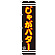 スマートのぼり旗 じゃがバター (SNB-2621)