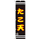 スマートのぼり旗 たこ天 黒地/黄文字 (SNB-2637)