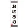 スマートのぼり旗 おにぎり 白地/黒文字/黒帯デザイン (SNB-2646)