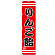スマートのぼり旗 こだわり りんご飴 赤地/黒文字/白帯 (SNB-2657)