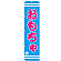スマートのぼり旗 おもちゃ (SNB-2699)