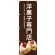 のぼり旗 洋菓子専門店 (茶色) (SNB-2778)