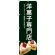 のぼり旗 洋菓子専門店 (緑色) (SNB-2780)