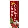 のぼり旗 Christmas cake (赤) (SNB-2789)