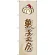 のぼり旗 菓子工房 (ロールケーキ) (SNB-2819)