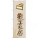 のぼり旗 菓子工房 (ケーキ) (SNB-2820)