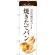 のぼり旗 焼きたてパン 上段に茶帯　下段にパンのイラスト(SNB-2887)